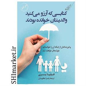 کتاب کتابی که آرزو میکنید والدینتان خوانده بودند اثر فیلیپا پری انتشارات کتاب کوله پشتی
