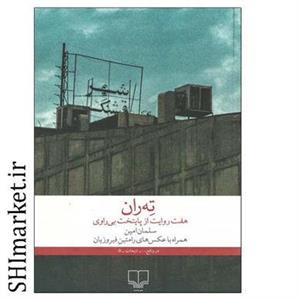 کتاب ته ران هفت روایت از پایتخت بی راوی اثر سلمان امین نشر چشمه