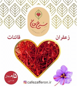 زعفران نیم مثقال قائنات