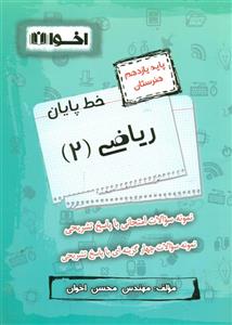 کتاب خط پایان دروس عمومی یازدهم اخوان