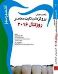 کتاب اکسیر سبز:خلاصه کتاب پروتزهای ثابت معاصر روزنتال 2016 آرتین طب