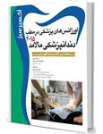 کتاب اکسیر سبز:اورژانس های پزشکی در مطب دندانپزشکی مالامد2015آرتین طب