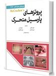 کتاب پروتزهای پارسیل متحرک مک کراکن 2016به همراه CD الهه بیابانکی آرتین طب