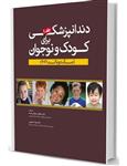 کتاب دندانپزشکی برای کودک و نوجوان(مک دونالد 2016)جلد1 مصطفی صوفیانی قدیم آرتین طب