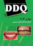 کتاب DDQ:مجموعه سوالات اصول دندانپزشکی ترمیمی شوارتز 2013 شایان نمودار