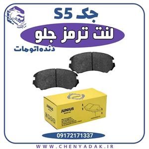 لنت ترمز جلو جک اس 5 دنده اتوماتیک