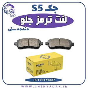 لنت ترمز جلو جک اس 5 دنده دستی (S5)