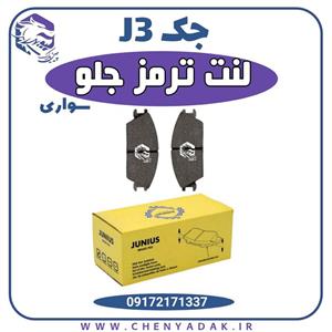لنت ترمز جلو جک جی 3 J3 سواری