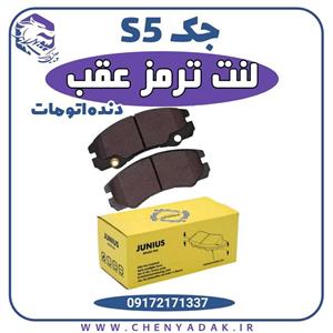 لنت ترمز عقب جک اس 5 دنده اتوماتیک
