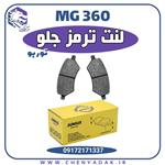 لنت ترمز جلو ام جی 360 توربو (MG 360)