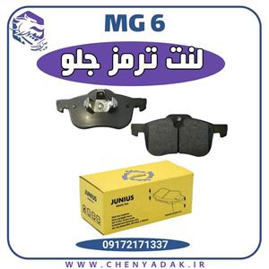 لنت ترمز جلو ام جی 6 (MG 6)