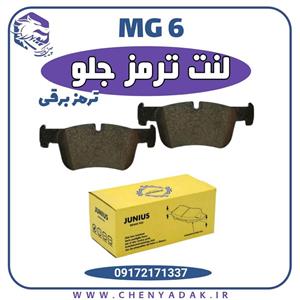 لنت ترمز جلو ام جی 6 (MG 6) ترمز برقی