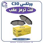 لنت ترمز عقب وولکس c30 (ولکس سی 30)