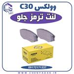 لنت ترمز جلو وولکس c30 (ولکس سی 30)