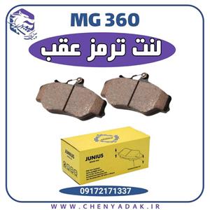لنت ترمز عقب ام جی 360 (MG 360)
