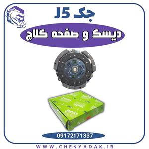 دیسک و صفحه کلاچ جک جی 5 (J5)