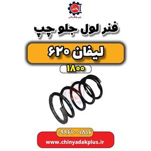 لول فنر جلو چپ لیفان 620