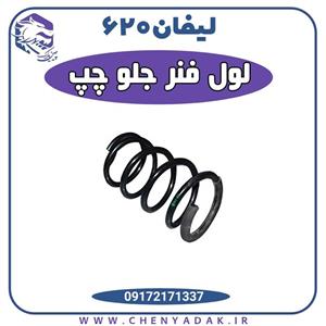 لول فنر جلو چپ لیفان 620