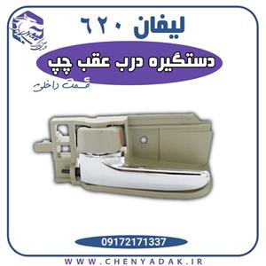 دستگیره درب داخلی عقب چپ لیفان 620