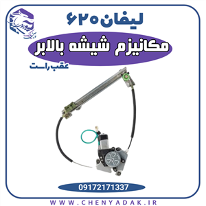 مکانیزم شیشه بالابر عقب راست لیفان 620