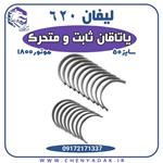 یاتاقان ثابت و متحرک سایز 50 لیفان 620 موتور 1800