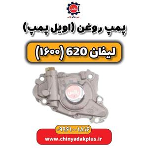 اویل پمپ لیفان 620 موتور 1600 ( پمپ روغن)