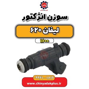 سوزن انژکتور لیفان 620 موتور 1600