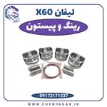 رینگ و پیستون لیفان X60 سایز استاندارد