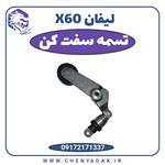 تسمه سفت کن لیفان X60 