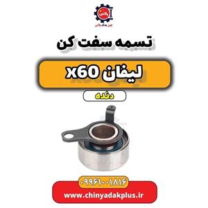 تسمه سفت کن لیفان X60