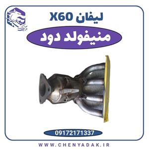 منیفولد دود لیفان X60