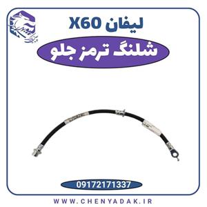 شیلنگ ترمز لیفان X60
