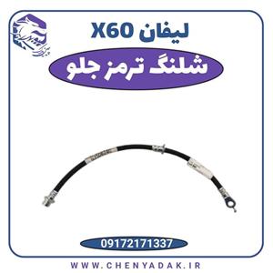 شیلنگ ترمز لیفان X60 