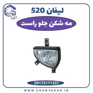 چراغ مه شکن جلو راست لیفان 520