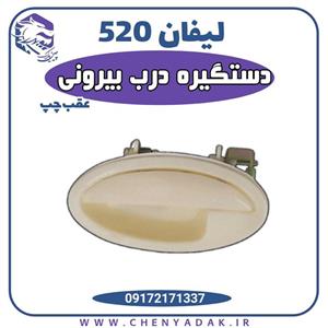 دستگیره درب عقب چپ لیفان 520 