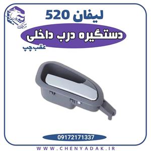دستگیره درب داخلی عقب چپ لیفان 520