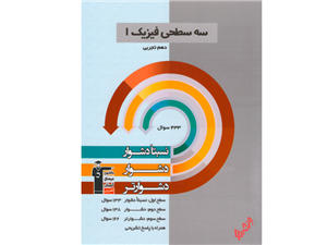 فیزیک دهم رشته تجربی سه سطحی قلم چی