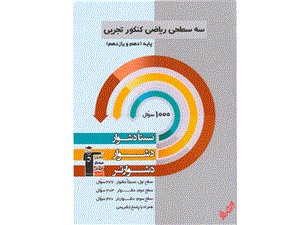 ریاضی پایه کنکور رشته تجربی دهم و یازدهم سه سطحی قلم چی