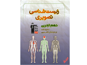 زیست شناسی تصویری دهم قلم چی