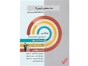 کتاب سه سطحی شیمی دوازدهم قلم چی