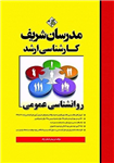 کتاب روانشناسی عمومی انتشارات مدرسان شریف