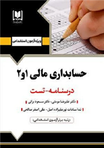 کتاب استخدامی حسابداری مالی 1 و 2 انتشارات...