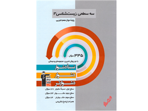 سه سطحی زیست شناسی دوازدهم قلم چی