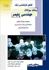 کتاب بانک سوالات مهندسی پلیمر انتشارات راه...