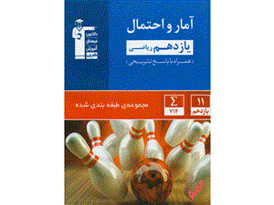 آمار و احتمال یازدهم ریاضی تست آبی قلم چی