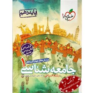 تست جامعه شناسی دهم انسانی خیلی سبز