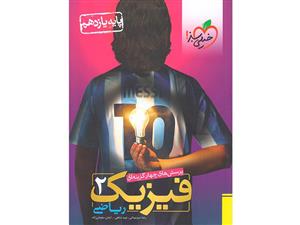 تست فیزیک یازدهم ریاضی خیلی سبز