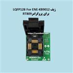 زیف پروگرامر سوکت آداپتور LQFP128 For ENE-KB9012