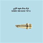 نوک یدک هویه گازی SOMO SM-G210 TIP A