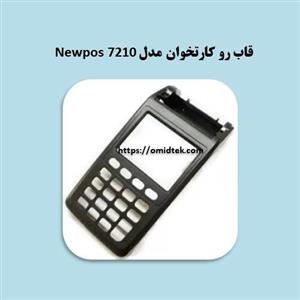 قاب روی اصلی کارتخوان مدل NEWPOS 7210